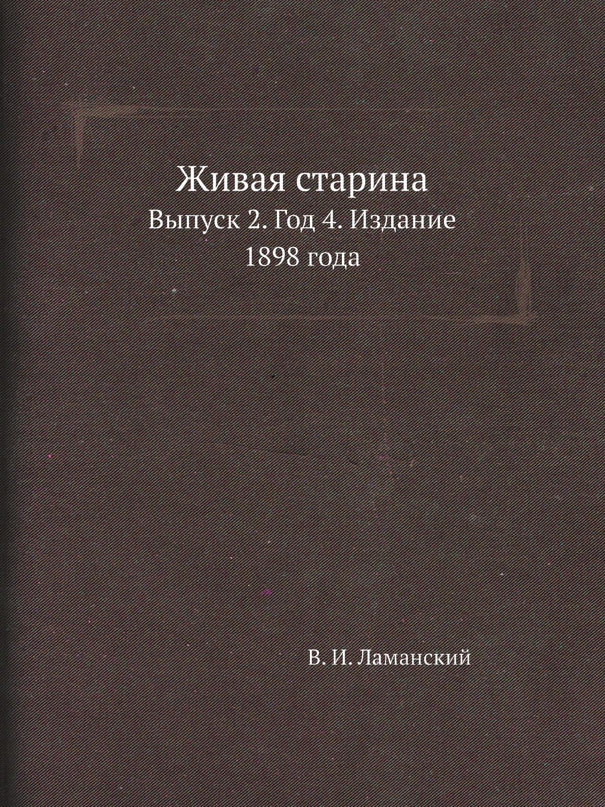 

Книга Живая старина. Выпуск 2. Год 4. Издание 1898 года