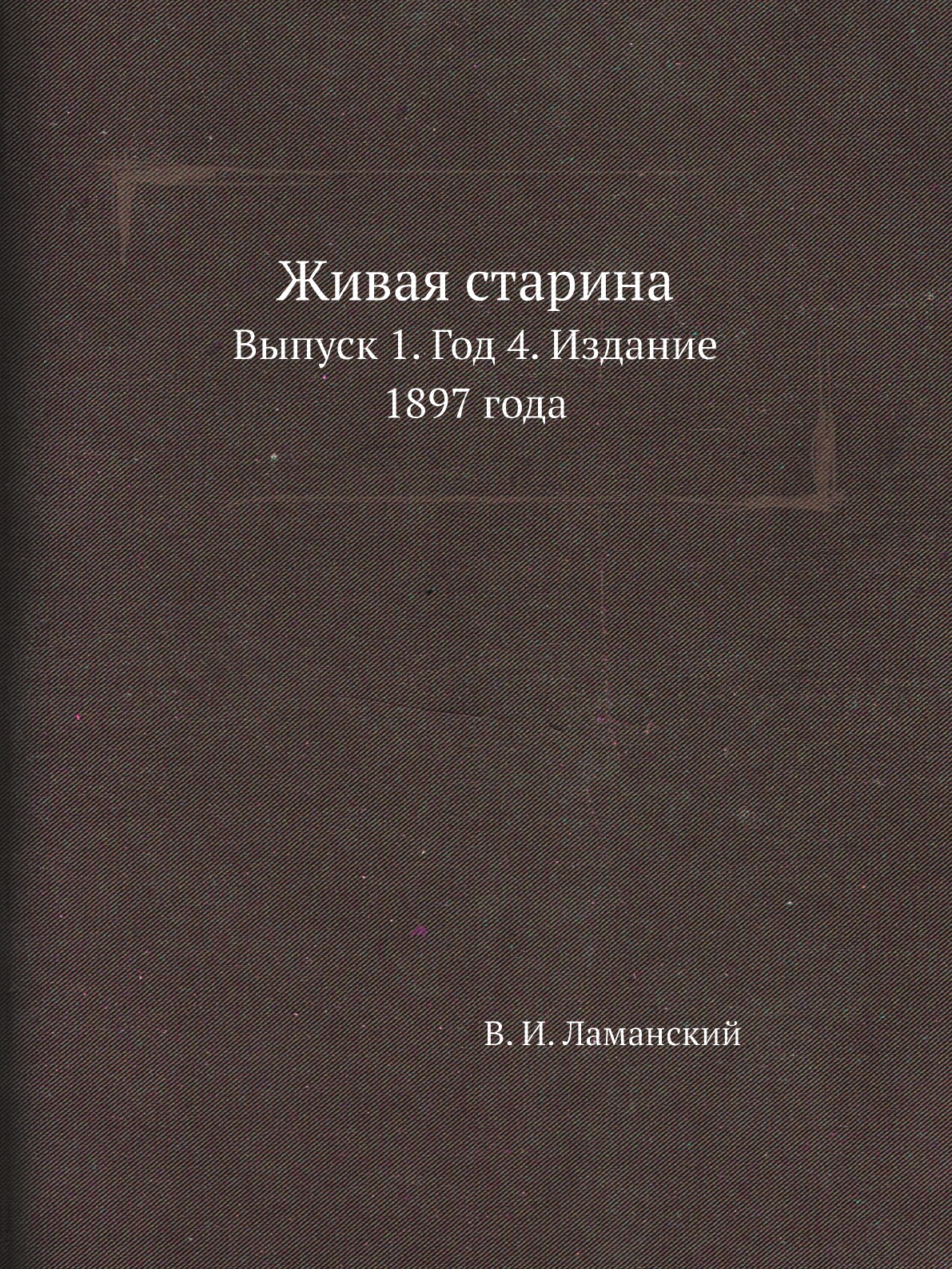 фото Книга живая старина. выпуск 1. год 4. издание 1897 года нобель пресс