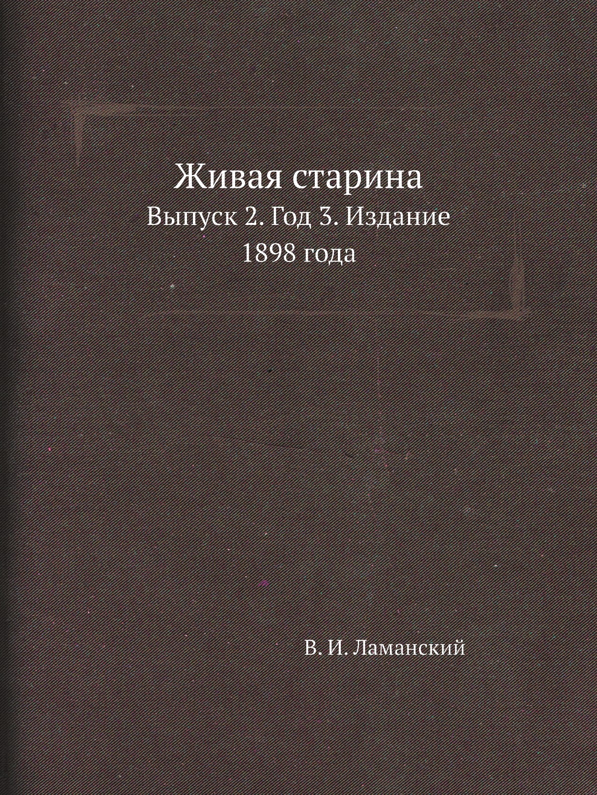 

Книга Живая старина. Выпуск 2. Год 3. Издание 1898 года