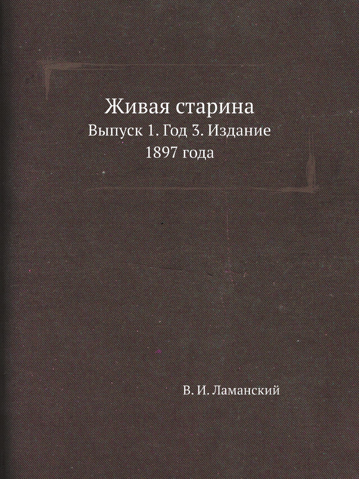 

Книга Живая старина. Выпуск 1. Год 3. Издание 1897 года
