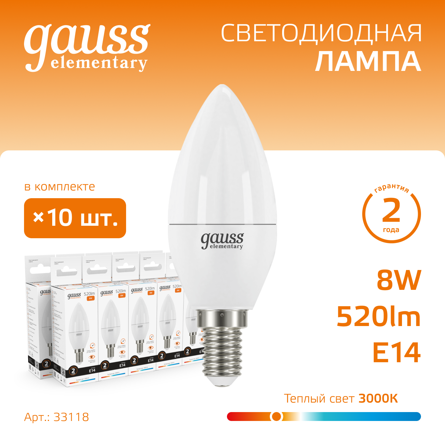 

Лампочка (упаковка 10шт) Е14 Свеча 8Вт 520лм теплый свет 3000K LED