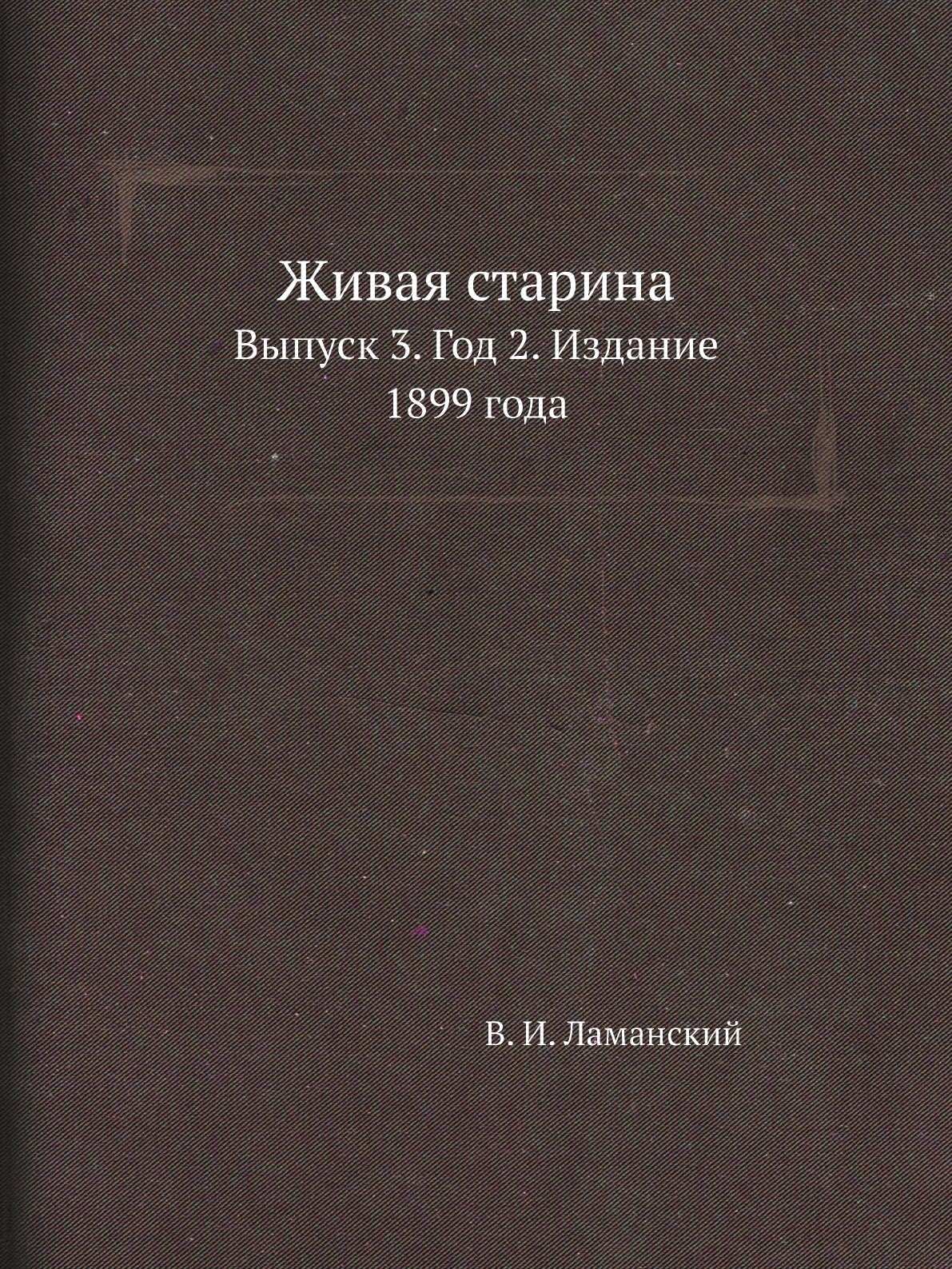 

Книга Живая старина. Выпуск 3. Год 2. Издание 1899 года