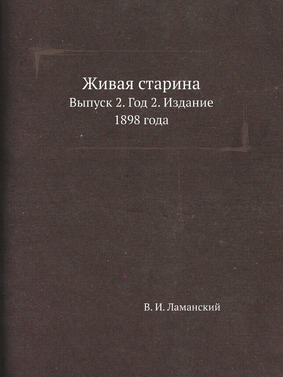 

Книга Живая старина. Выпуск 2. Год 2. Издание 1898 года