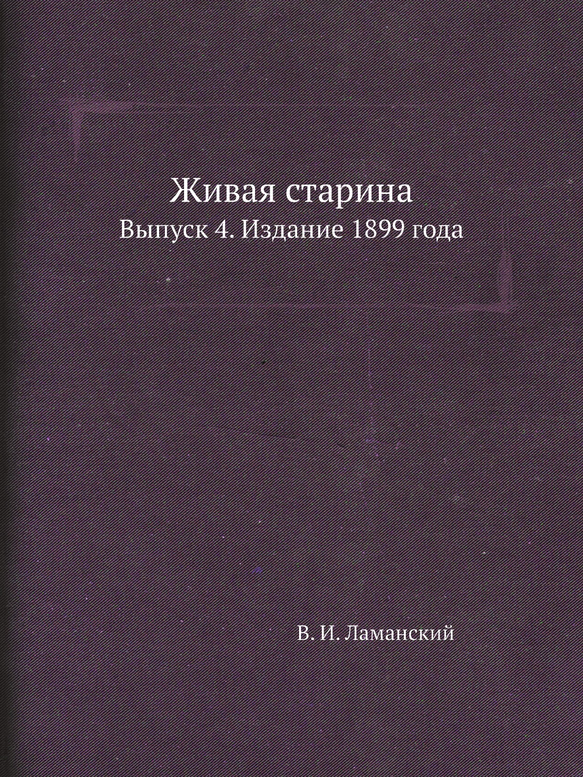 

Книга Живая старина. Выпуск 4. Издание 1899 года