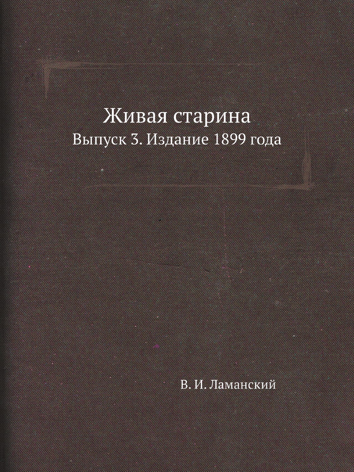 

Книга Живая старина. Выпуск 3. Издание 1899 года