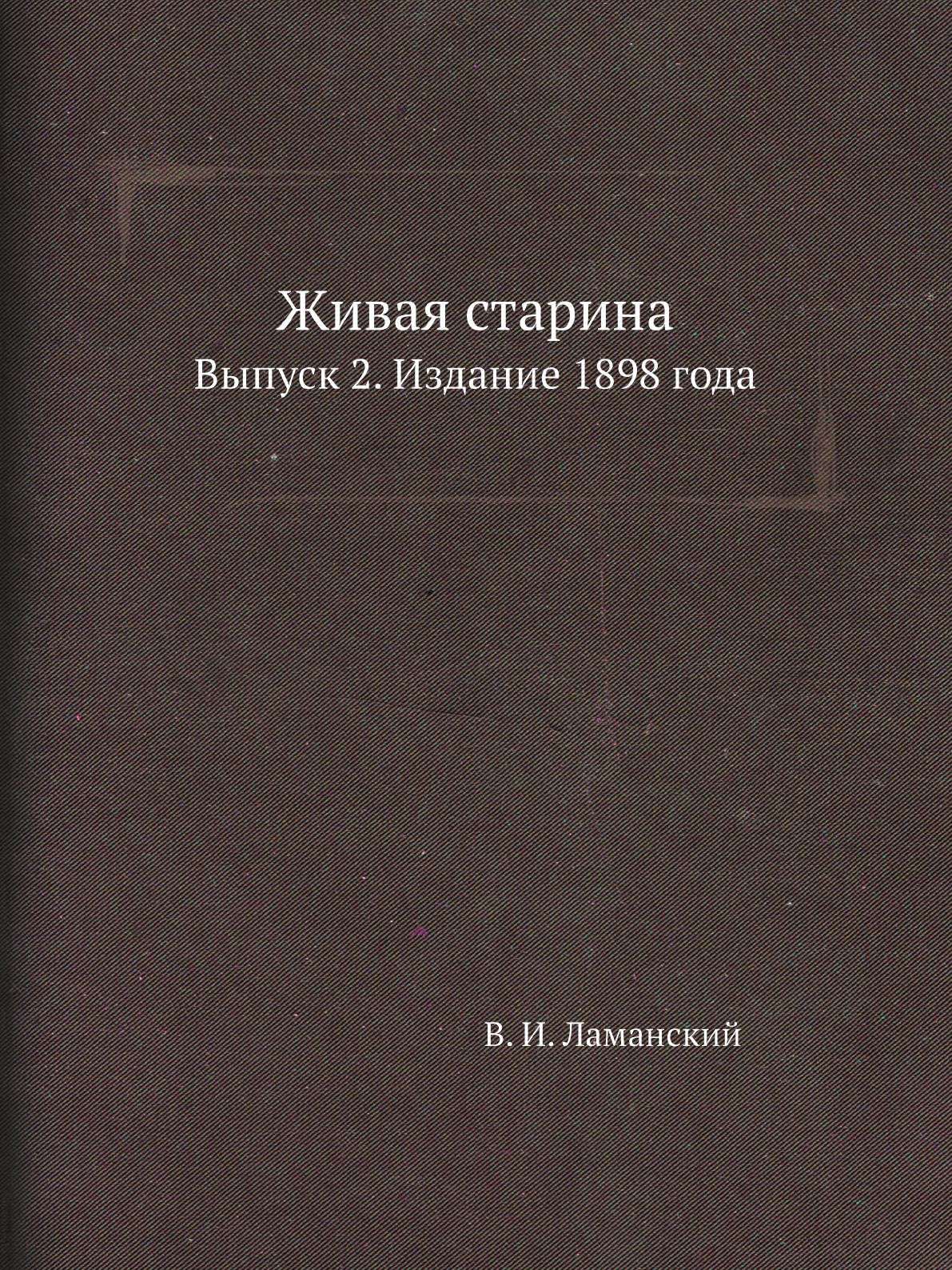 

Книга Живая старина. Выпуск 2. Издание 1898 года