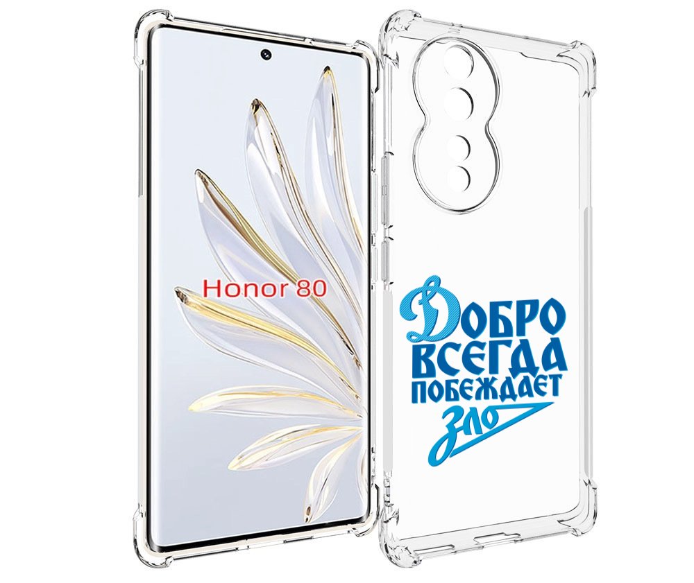 

Чехол MyPads добро-всегда-побеждает-зло Динамо для Honor 80, Прозрачный, Tocco