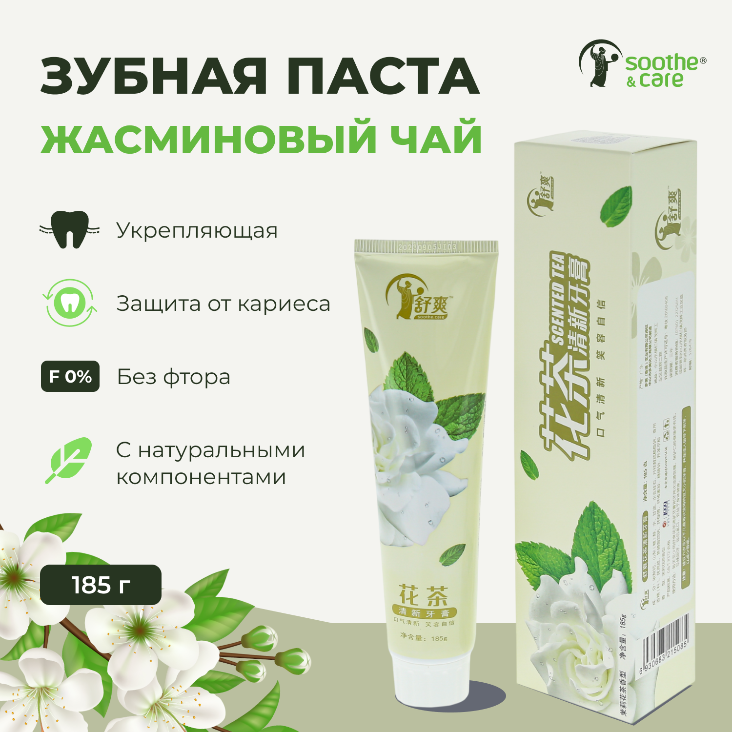 Зубная паста Soothe&Care жасминовый чай отбеливающая, 185 мл