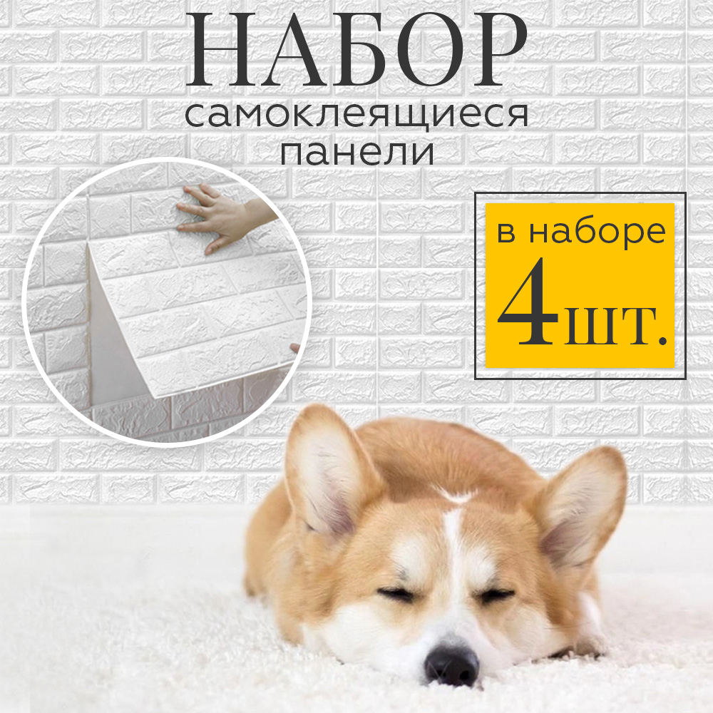 

Самоклеящаяся 3д-панель Кирпич белый 4шт