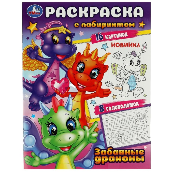 

Раскраска с лабиринтом «Забавные драконы»