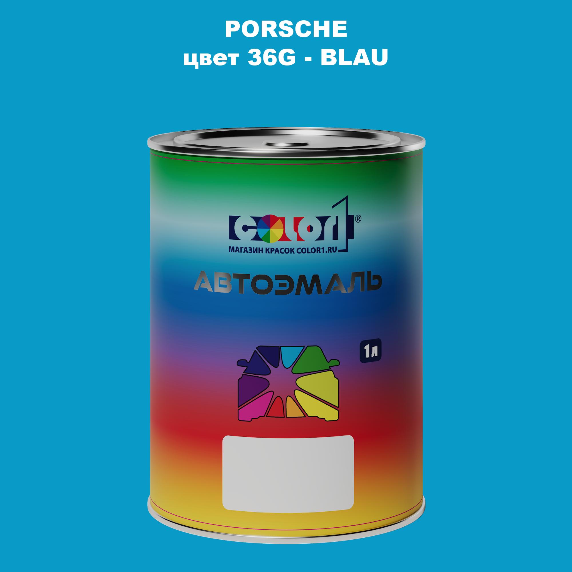 

Автомобильная краска COLOR1 для PORSCHE, цвет 36G - BLAU, Прозрачный