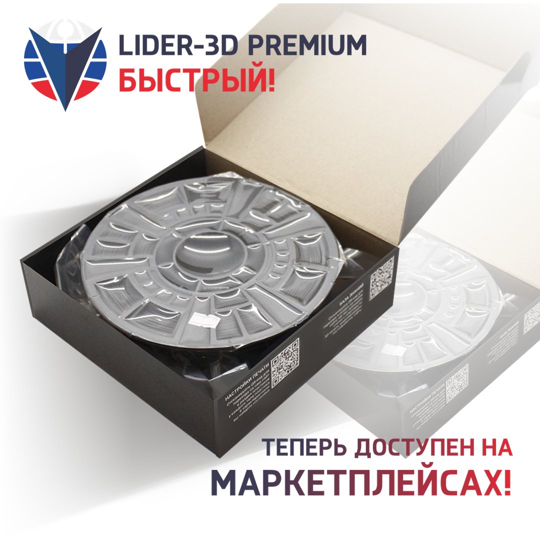 

PLA пластик LIDER-3D Premium для 3D принтера 1.75 мм, Чёрный, 1 кг