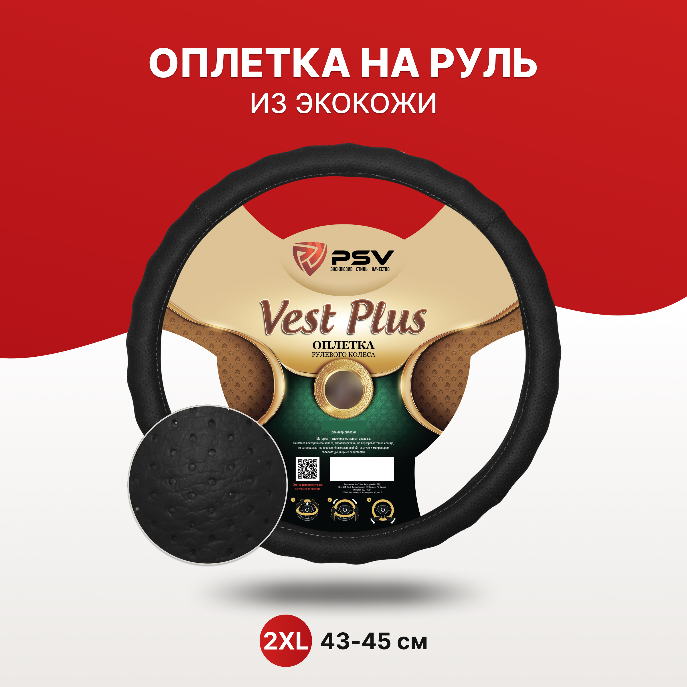 Оплетка чехол на руль PSV VEST PLUS Fiber (Черный) XXL 43-45 см, экокожа 136154