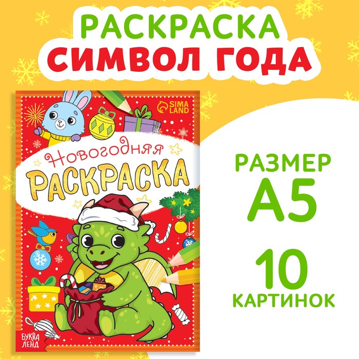 

Раскраска новогодняя "Дракончик", 12 стр.