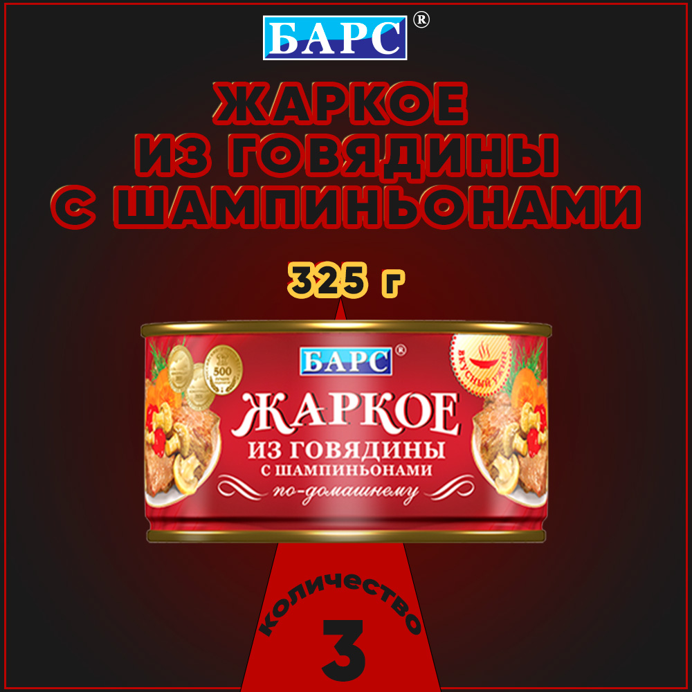 Жаркое из говядины Барс с шампиньонами, 3 шт по 325 г