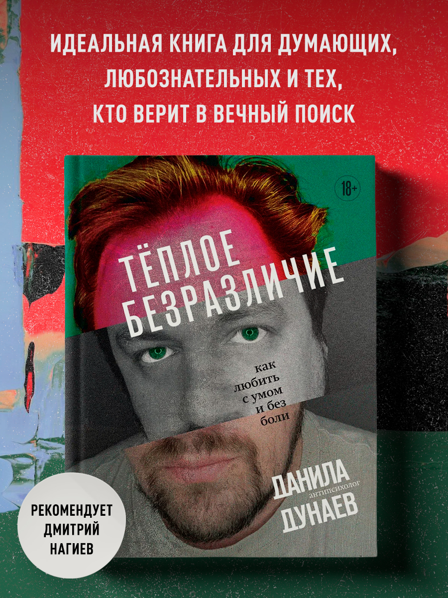

Тёплое безразличие Как любить с умом и без боли