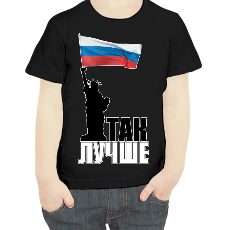

Футболка мальчику черная 34 р-р с надписью Россия так лучше, Черный, fdm_tak_luchshe