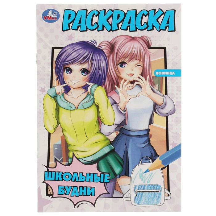

Раскраска «Школьные будни» 16 стр.