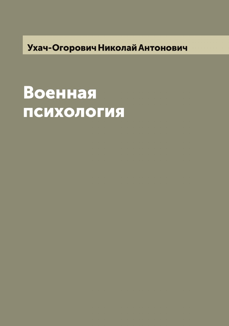 

Военная психология