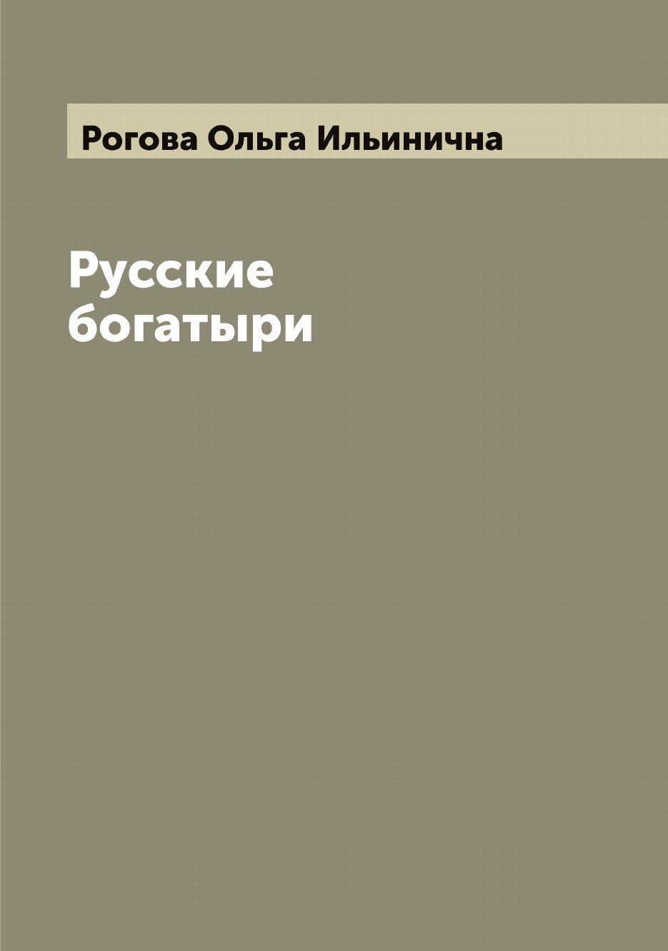 

Русские богатыри