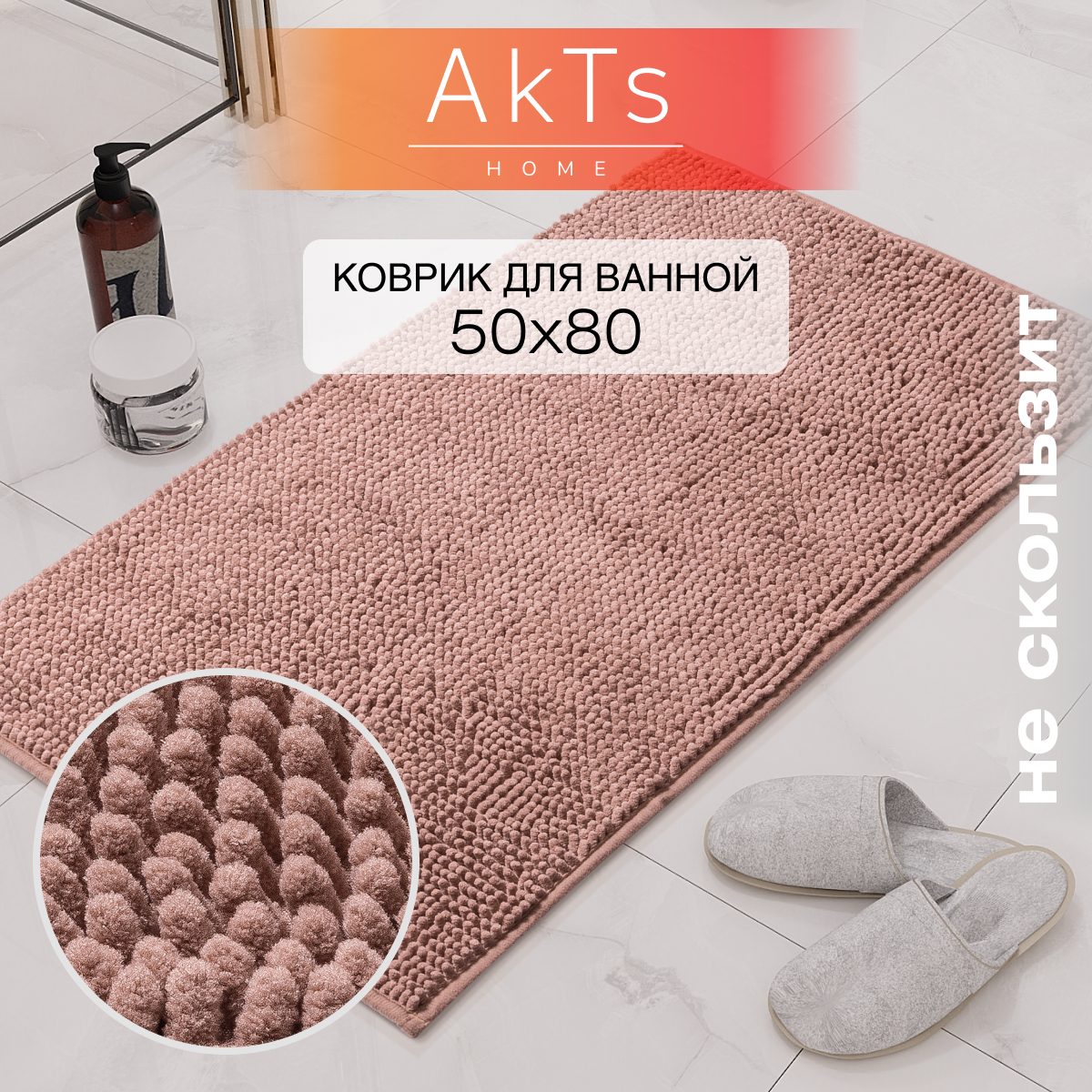 

Коврик для ванной и туалета AkTs 1606018854, 50х80 см.