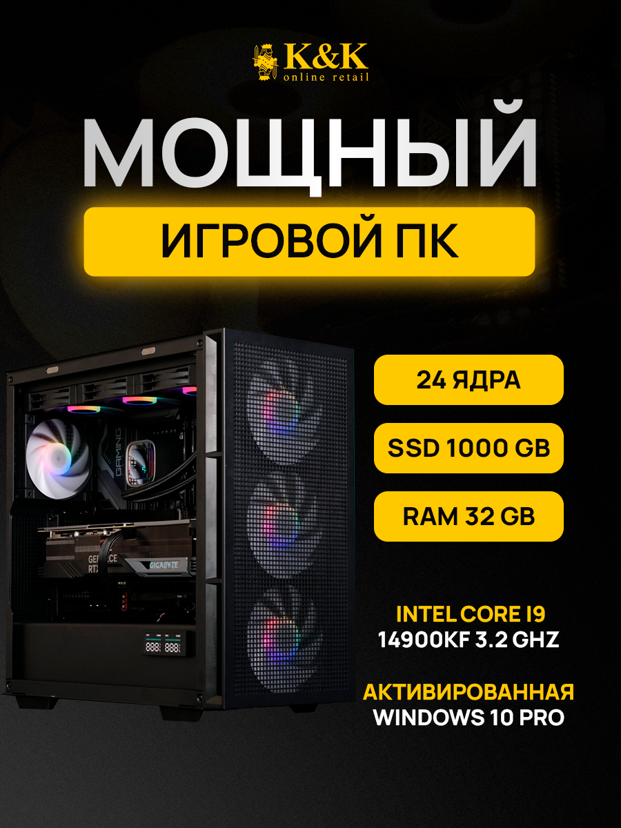 

Системный блок K&K i9 14900KF/RTX 4080 16Gb/32Gb/1Tb SSD, i9 14900KF/RTX 4080 16Gb