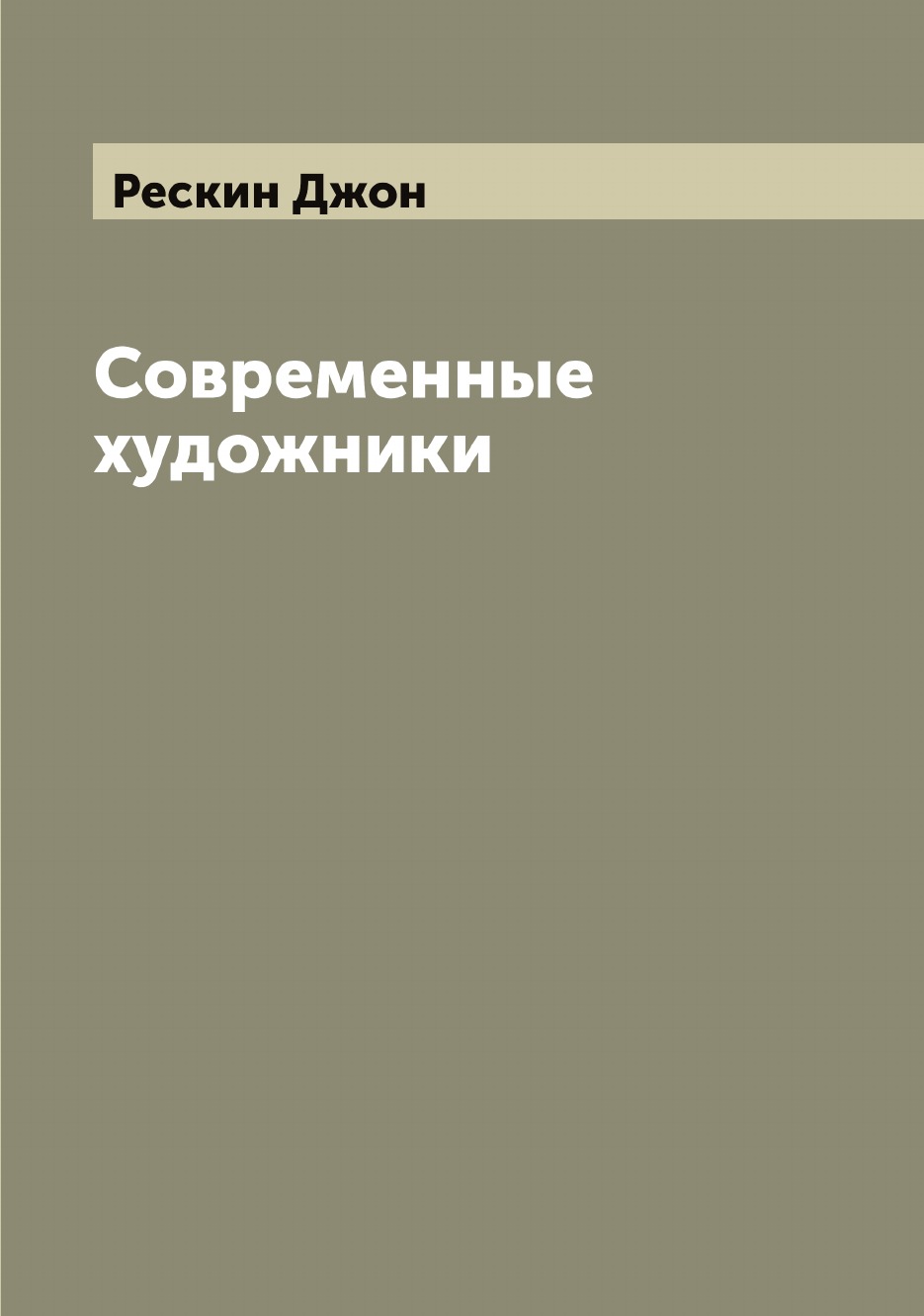 

Современные художники