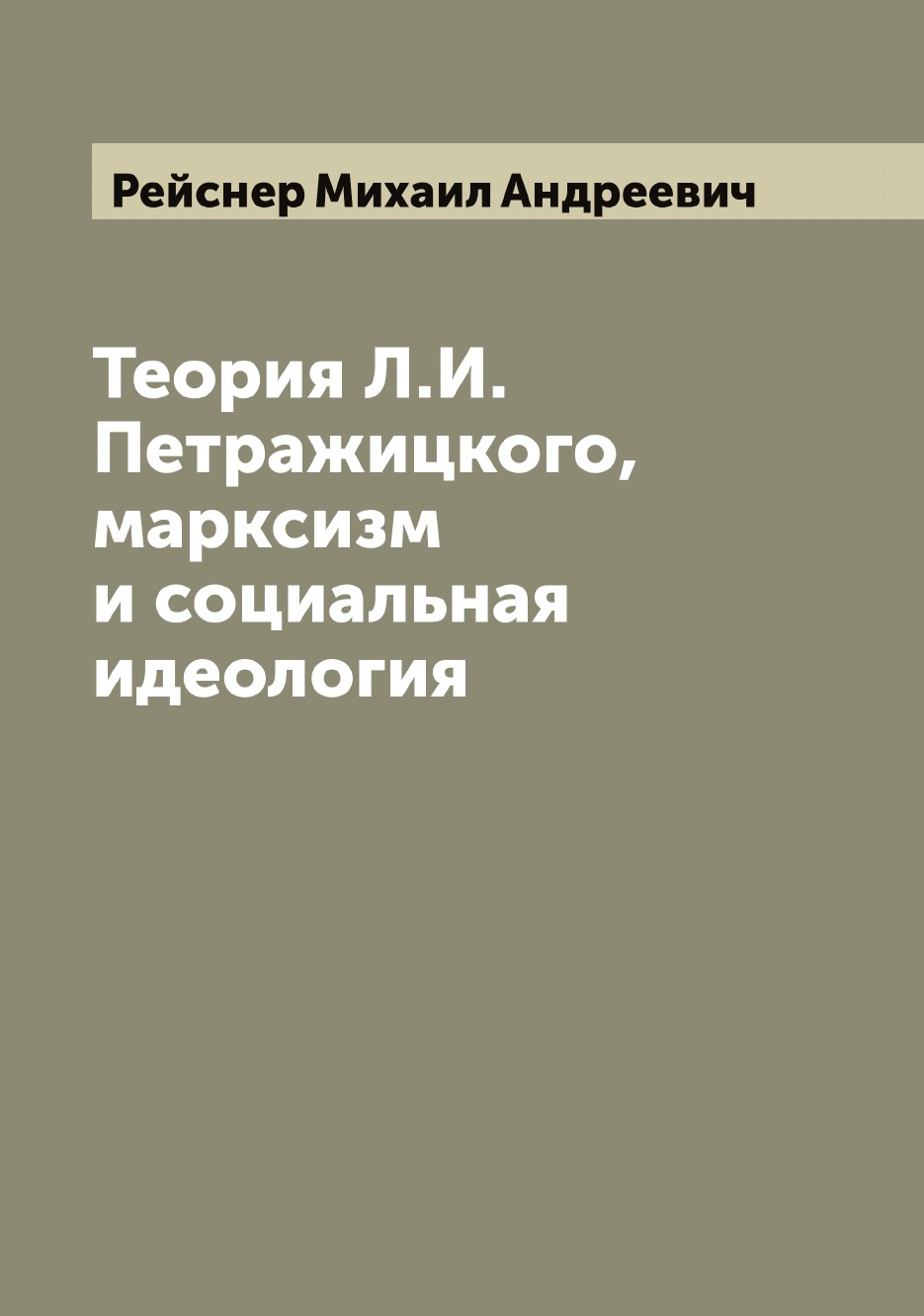 

Теория Л.И. Петражицкого, марксизм и социальная идеология