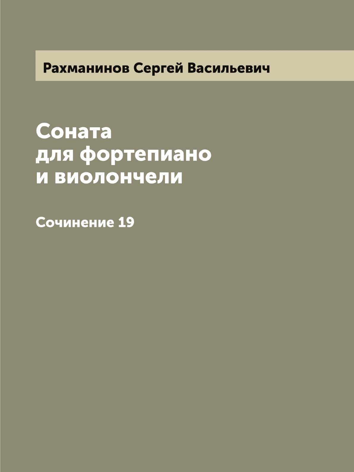 

Соната для фортепиано и виолончели