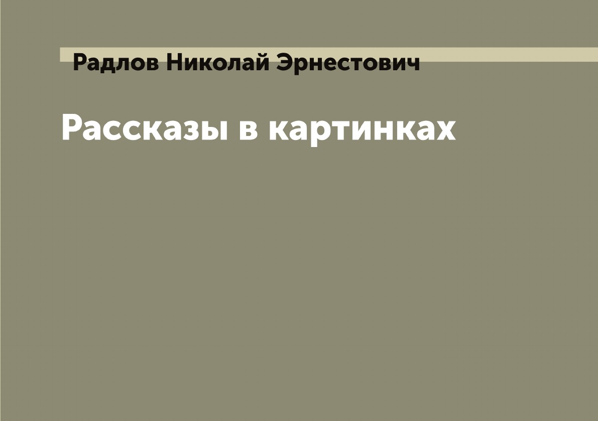 

Рассказы в картинках