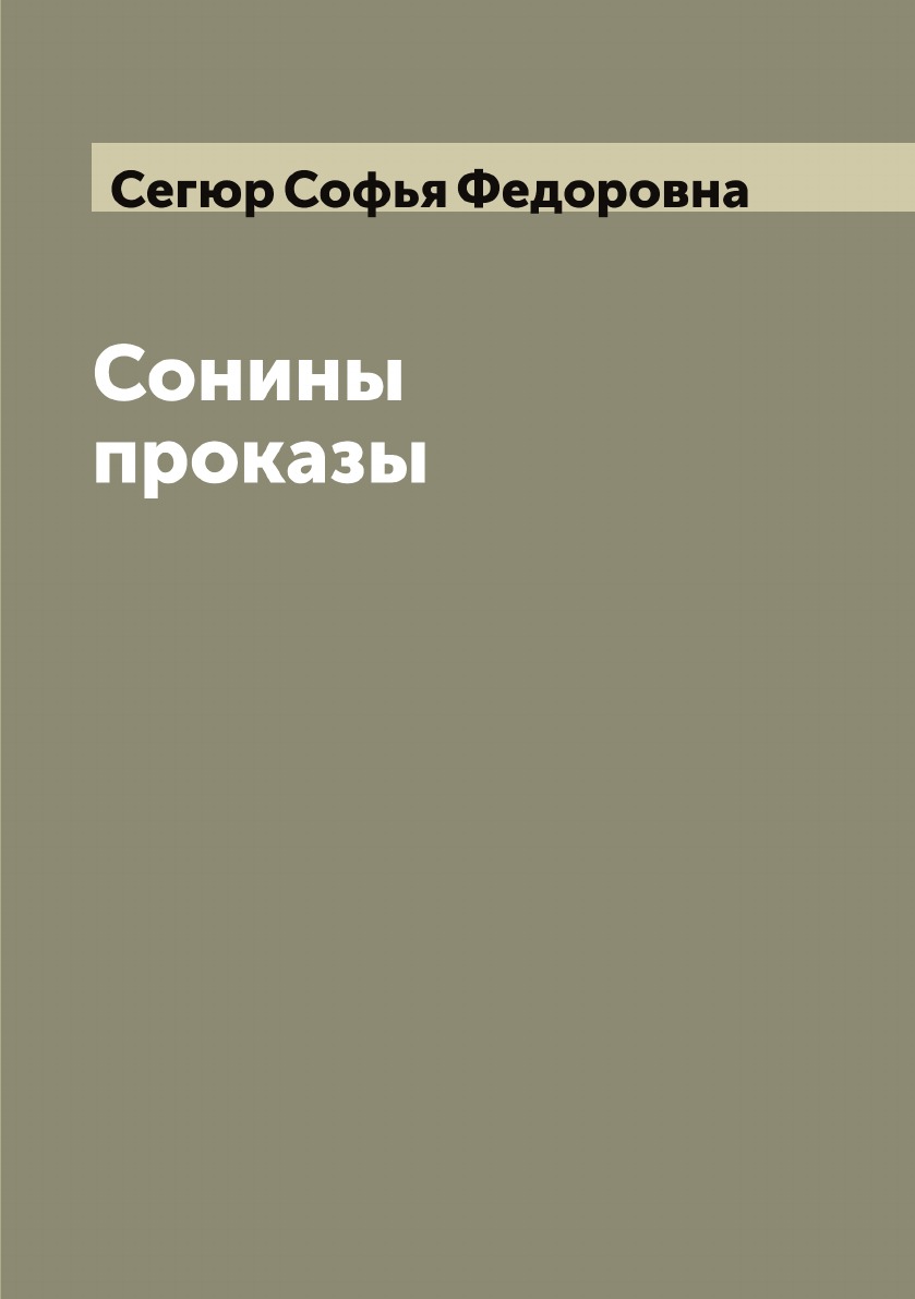 

Сонины проказы