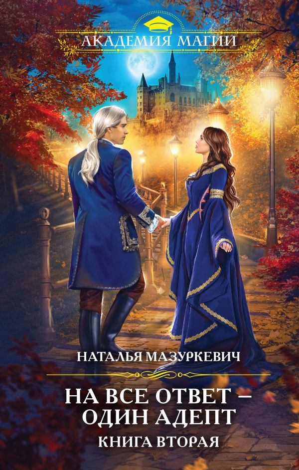 

Книга На все ответ — один адепт. Книга вторая