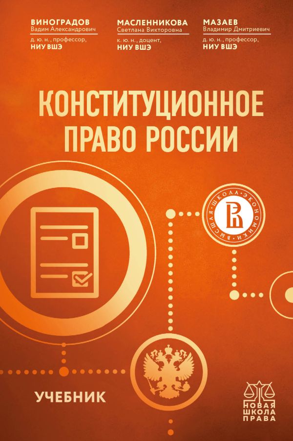 

Книга Конституционное право России. Учебник