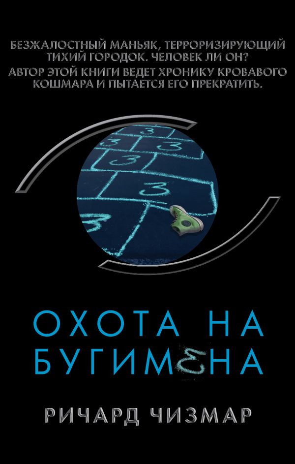 

Книга Охота на Бугимена