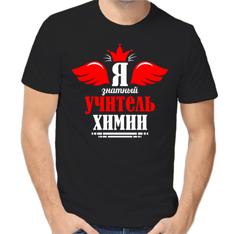 

Футболка мужская черная 52 р-р я знатый учитель, Черный, fm_ya_znatyy_uchitel