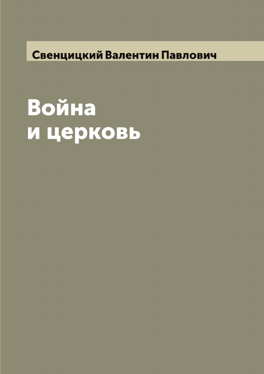 

Война и церковь