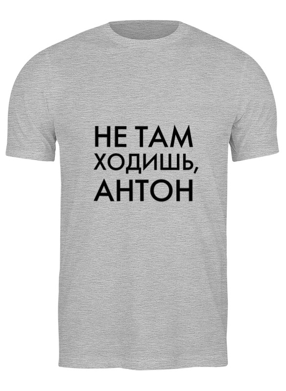 

Футболка мужская Printio Не там ходишь, антон серая M, Серый, Не там ходишь, антон
