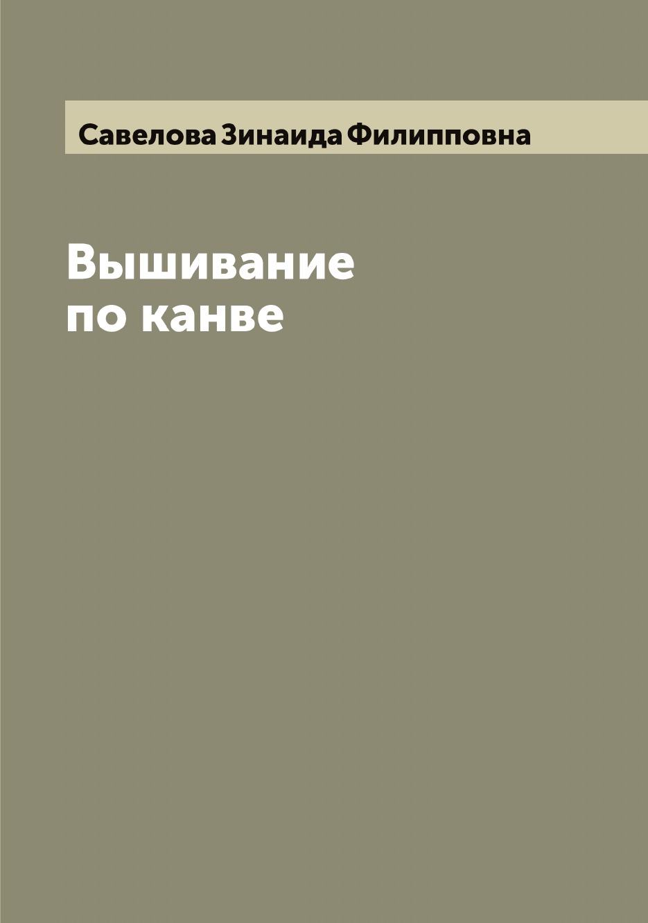 

Вышивание по канве