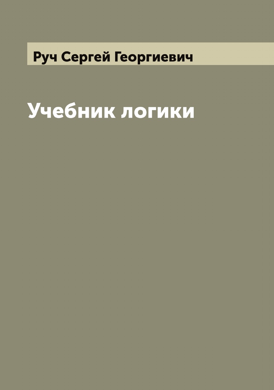 

Учебник логики