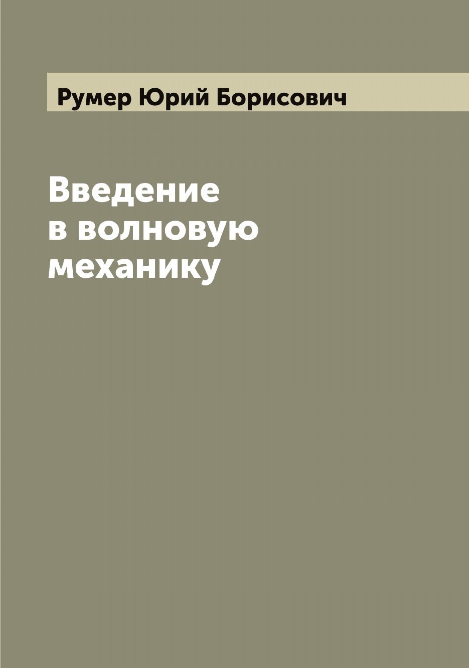 

Введение в волновую механику