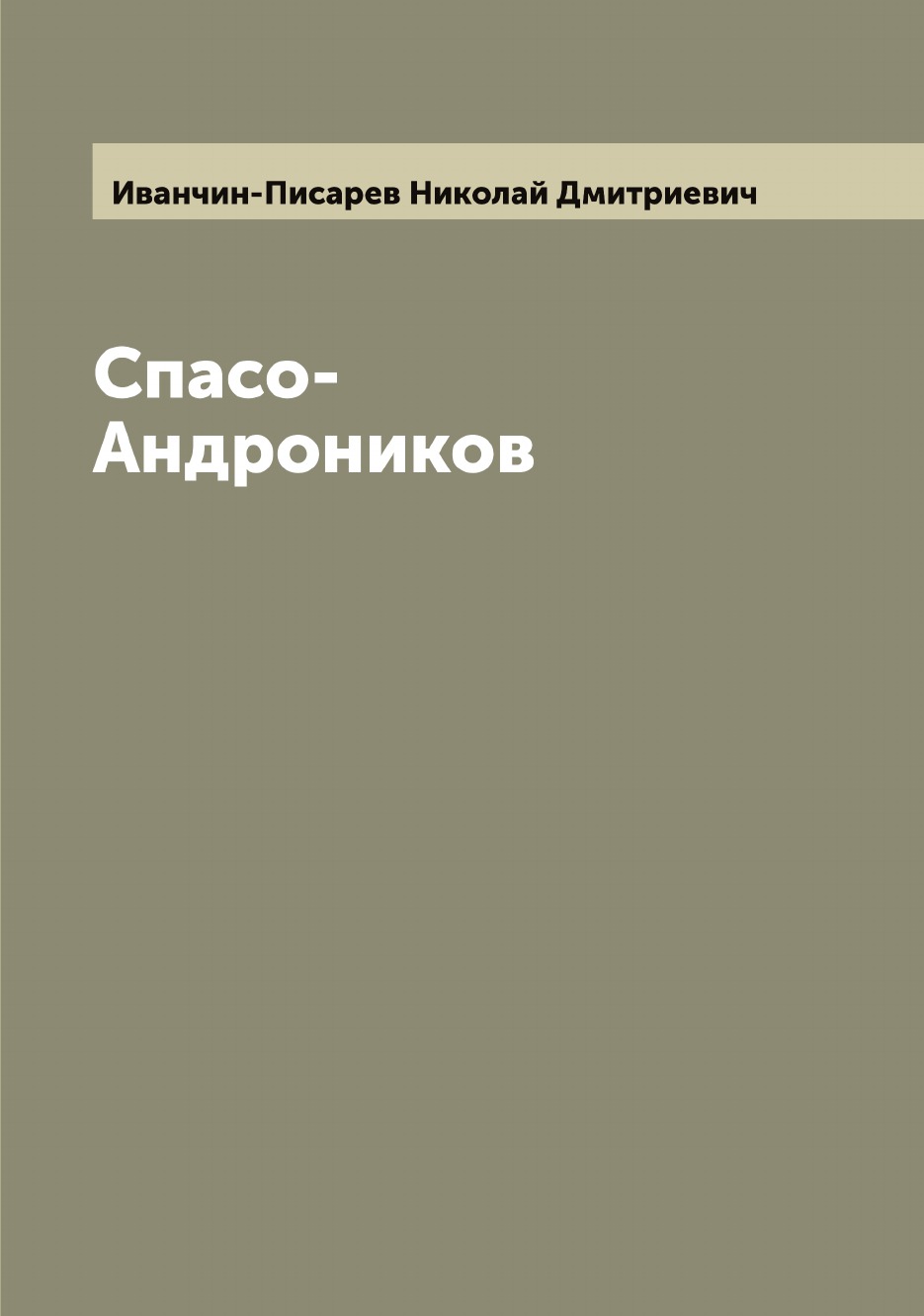 

Спасо-Андроников