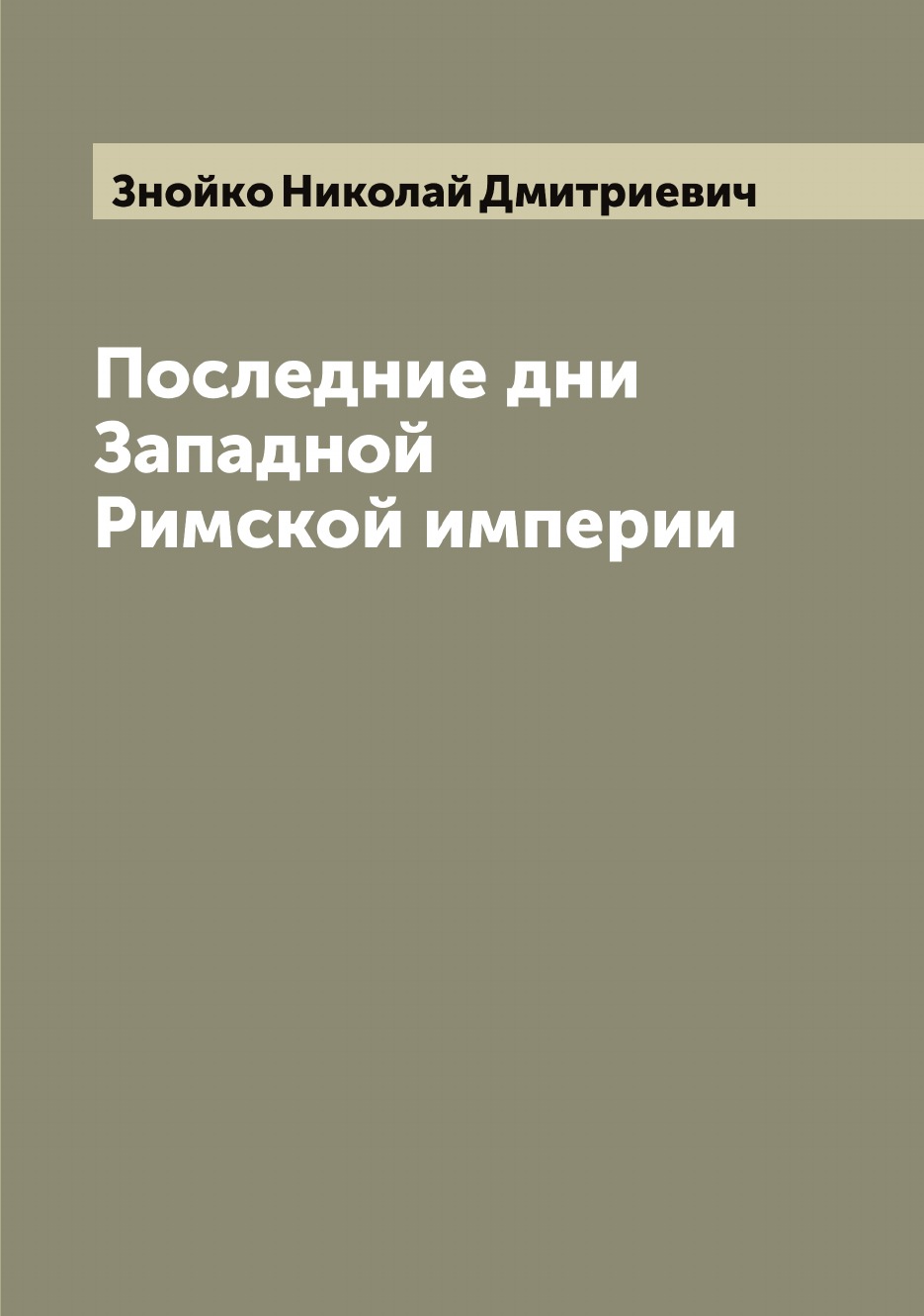 

Последние дни Западной Римской империи