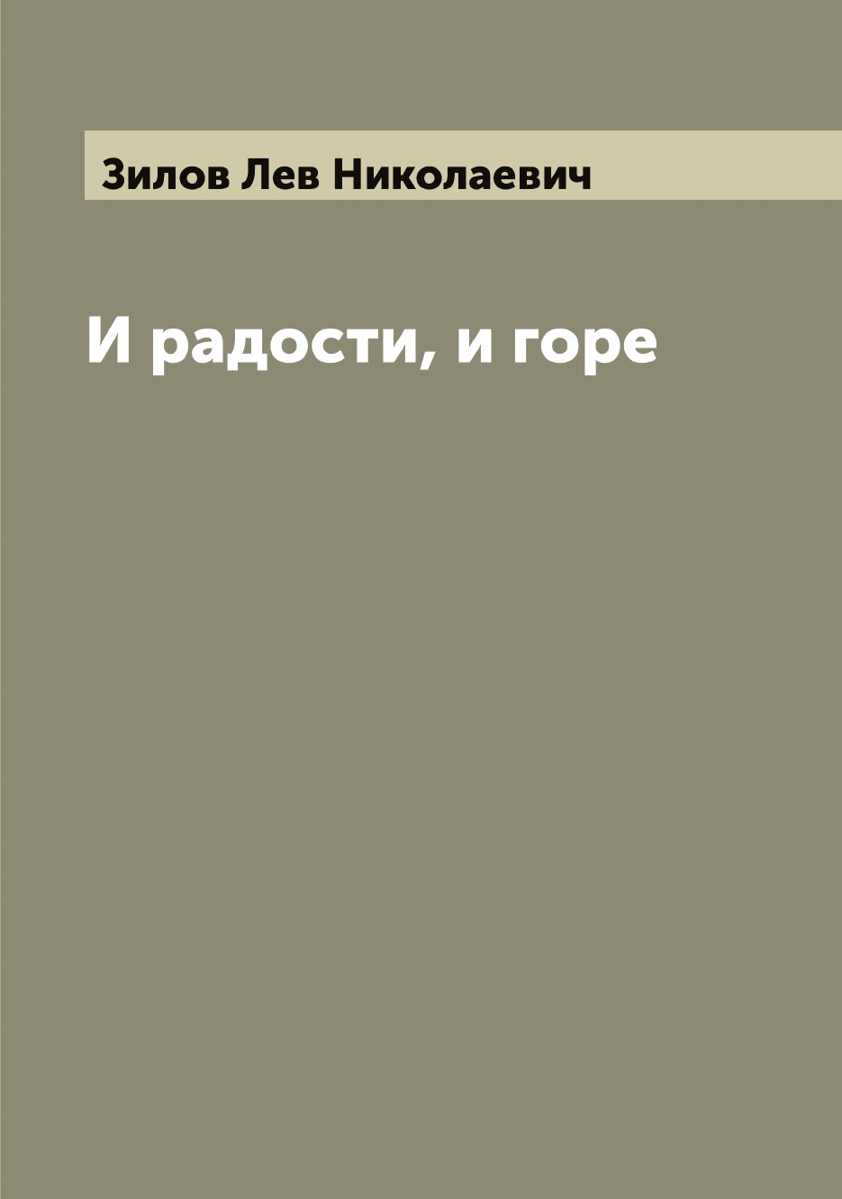 

И радости, и горе