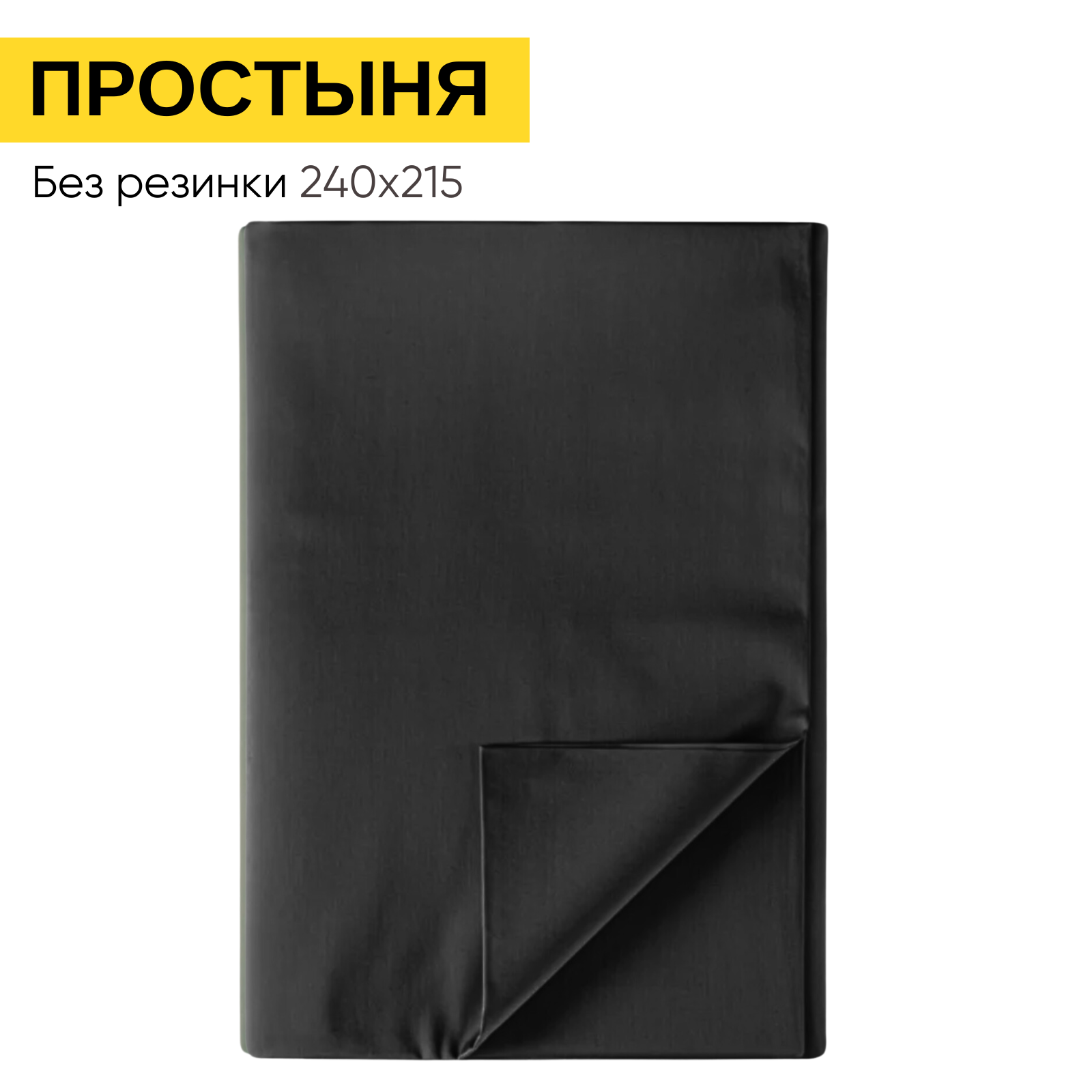 

Простыня евро Urban Family "Графит" перкаль, 240х215, Пр812UF