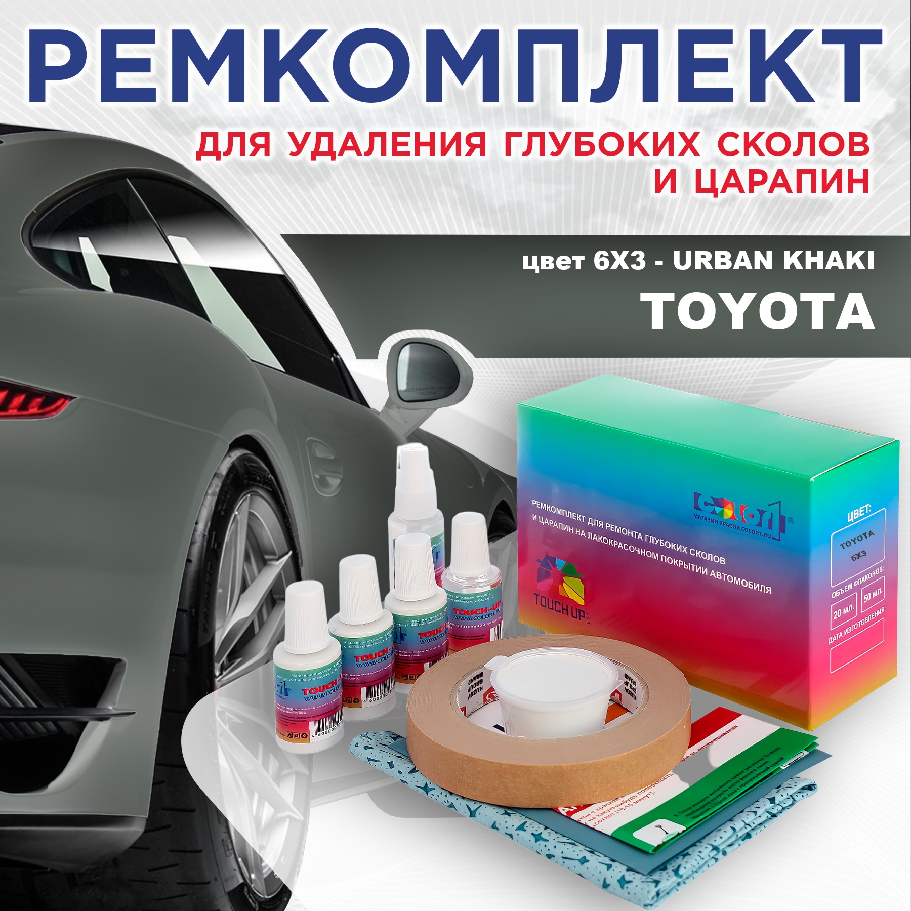 

Ремкомплект для ремонта сколов и царапин COLOR1 для TOYOTA, цвет 6X3 - URBAN KHAKI, Бесцветный