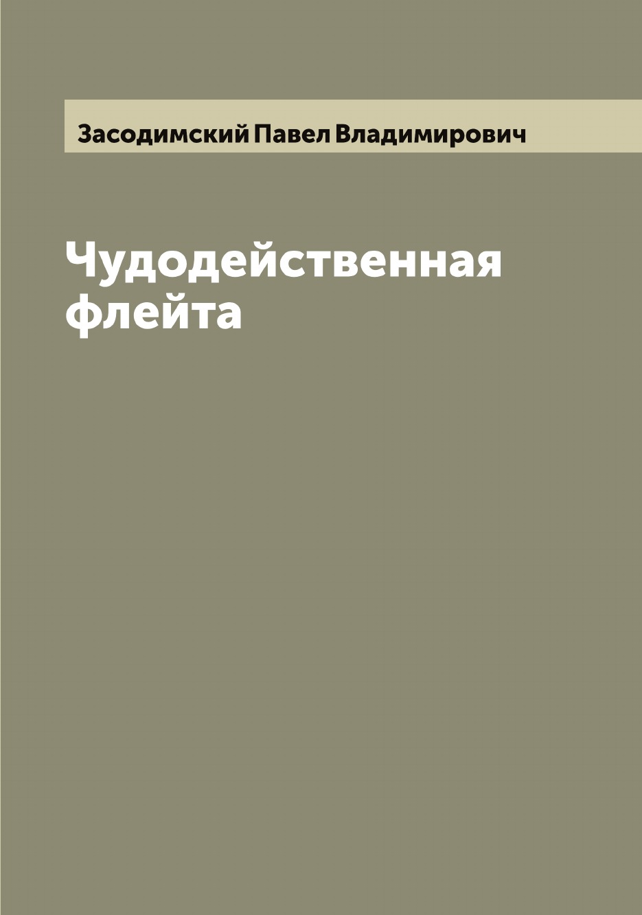 

Чудодейственная флейта