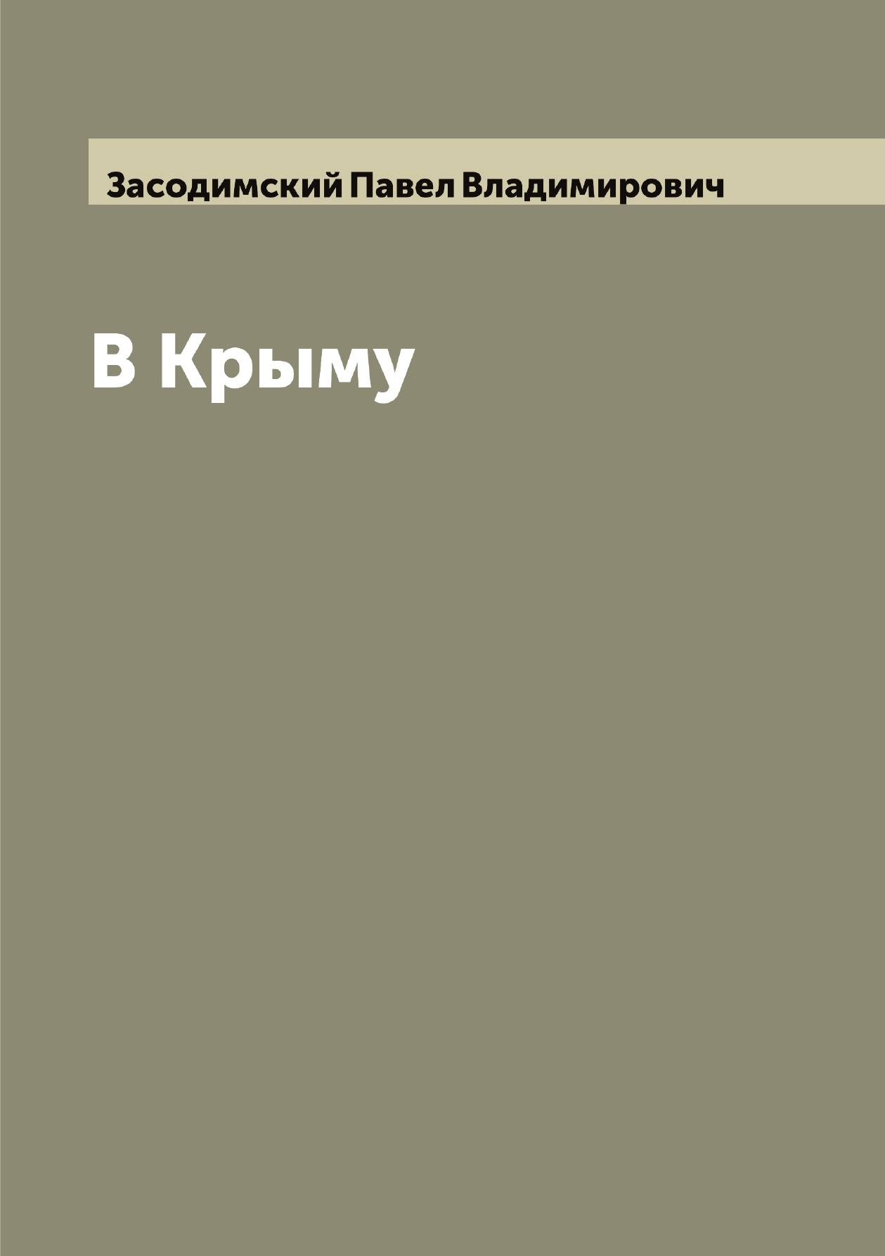 

В Крыму