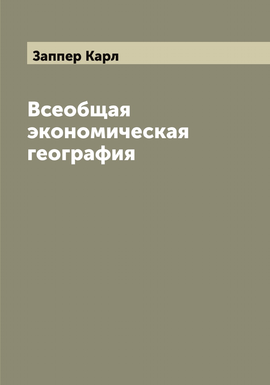 

Всеобщая экономическая география