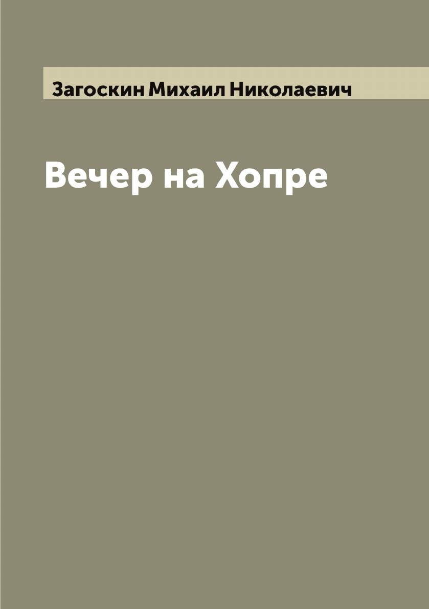 

Вечер на Хопре