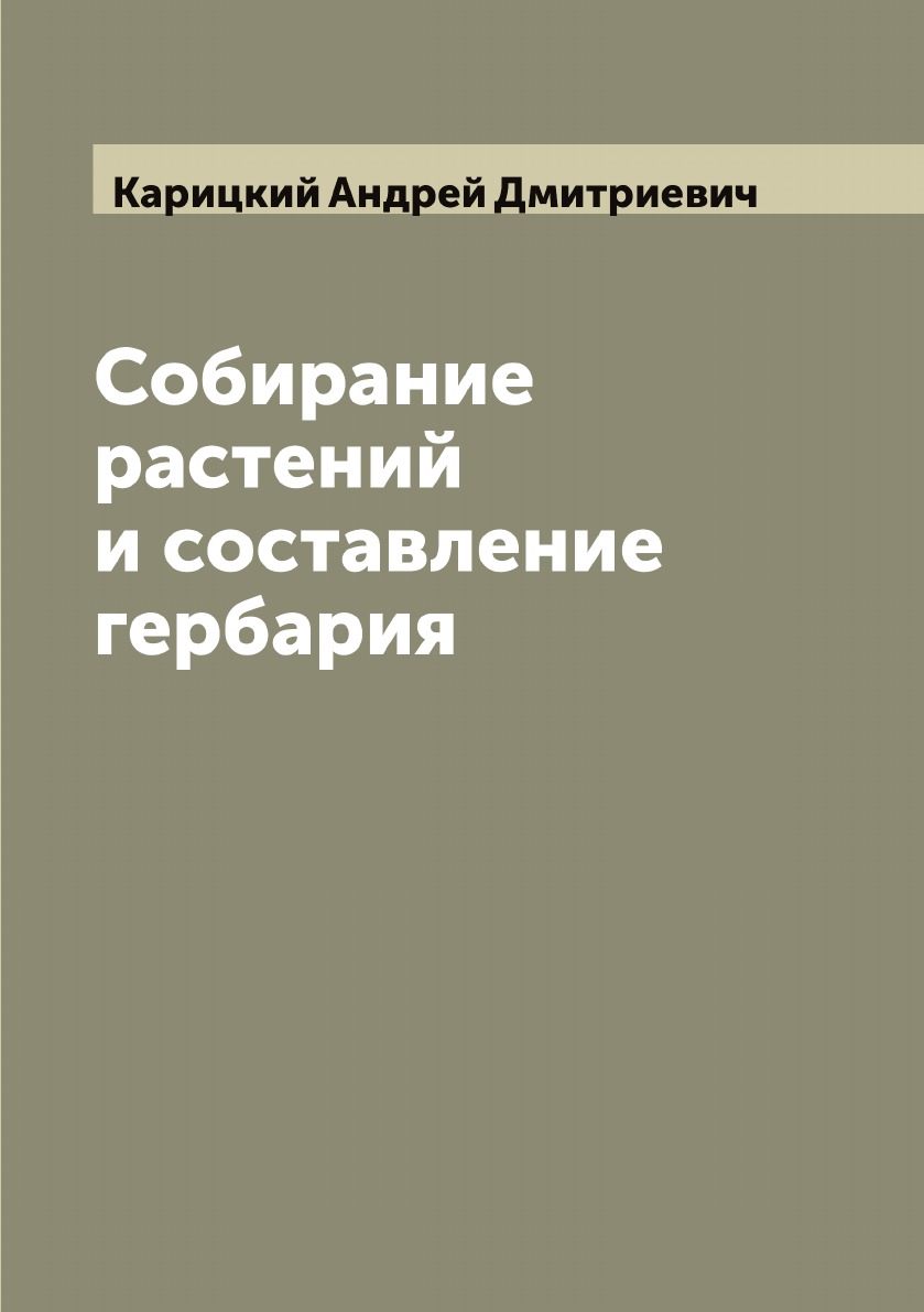 

Собирание растений и составление гербария